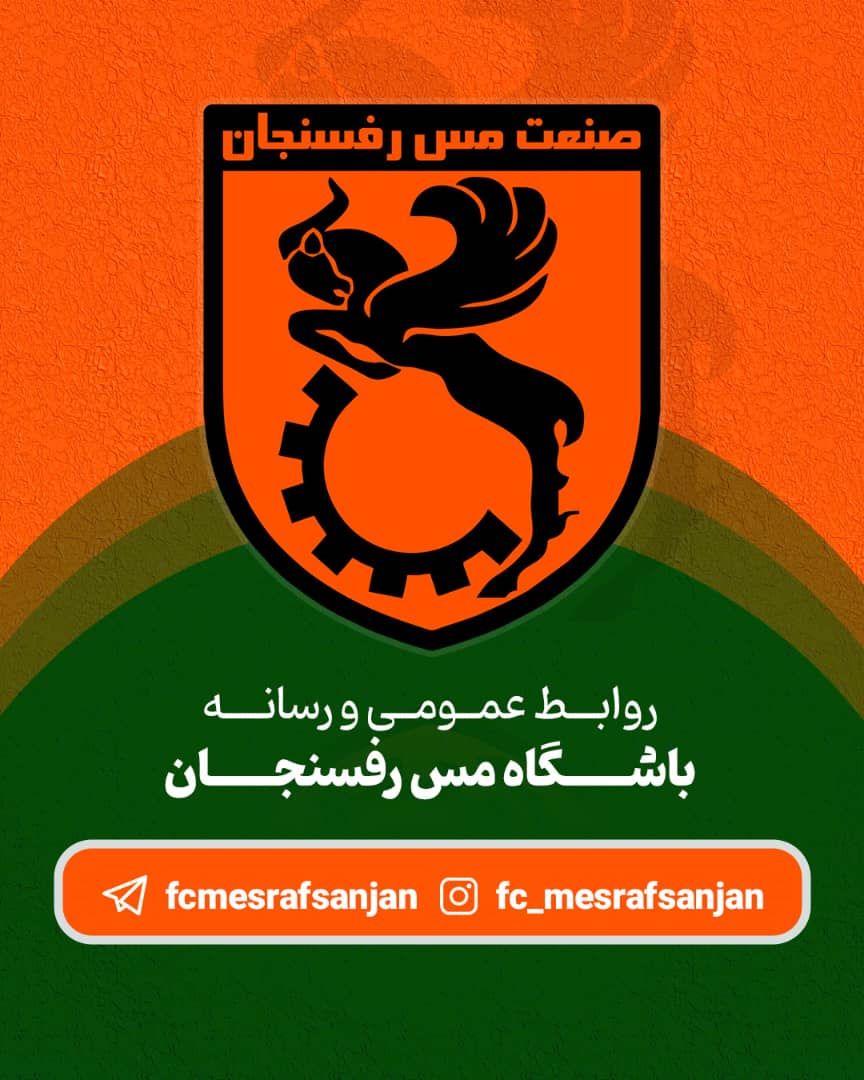 باشگاه فرهنگی ورزشی صنعت مس رفسنجان موفق به دریافت مجوز ملی شد.