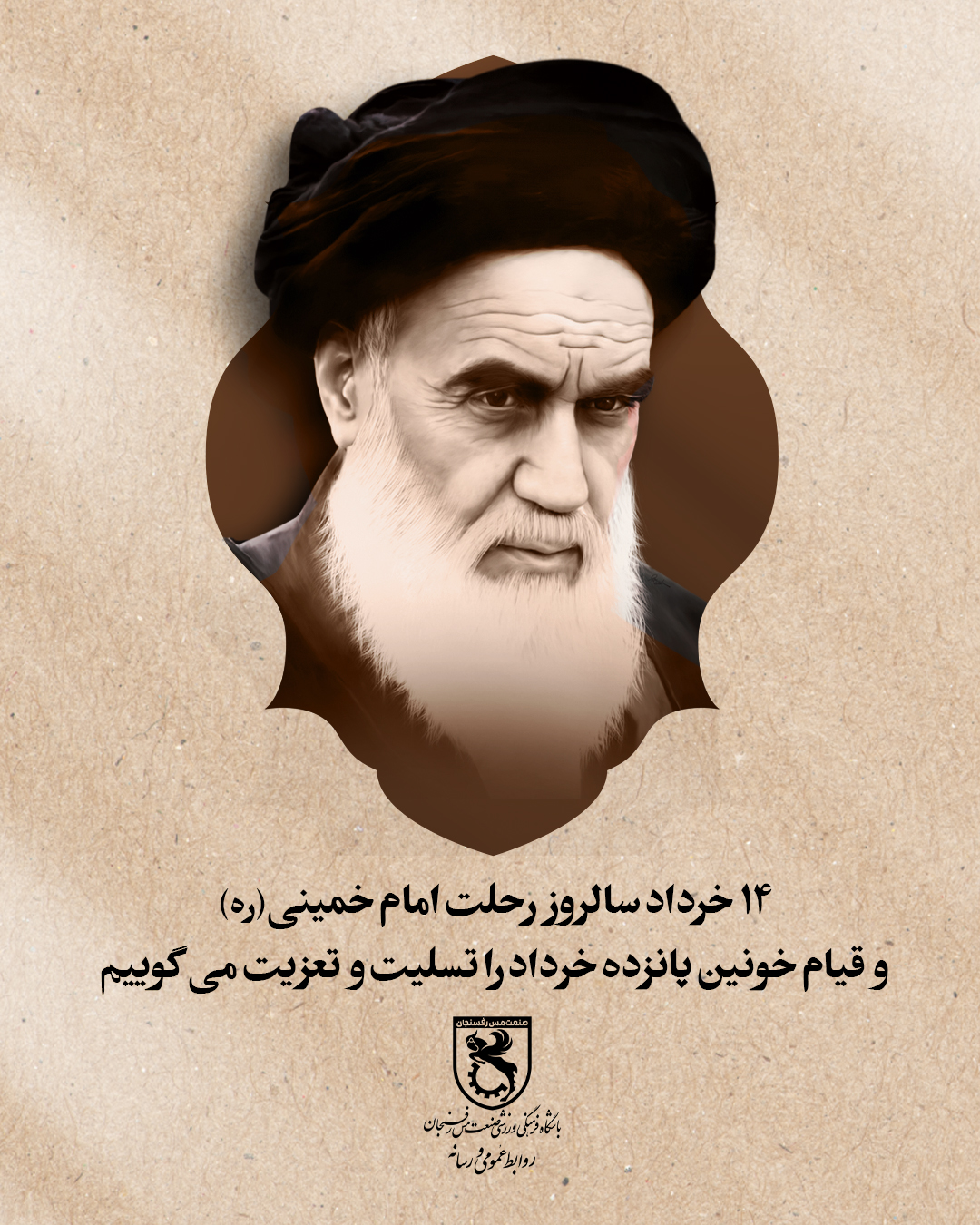 سالروز رحلت جانسوز حضرت امام خمینی(ره) و قیام خونین ۱۵ خرداد را تسلیت عرض می نماییم