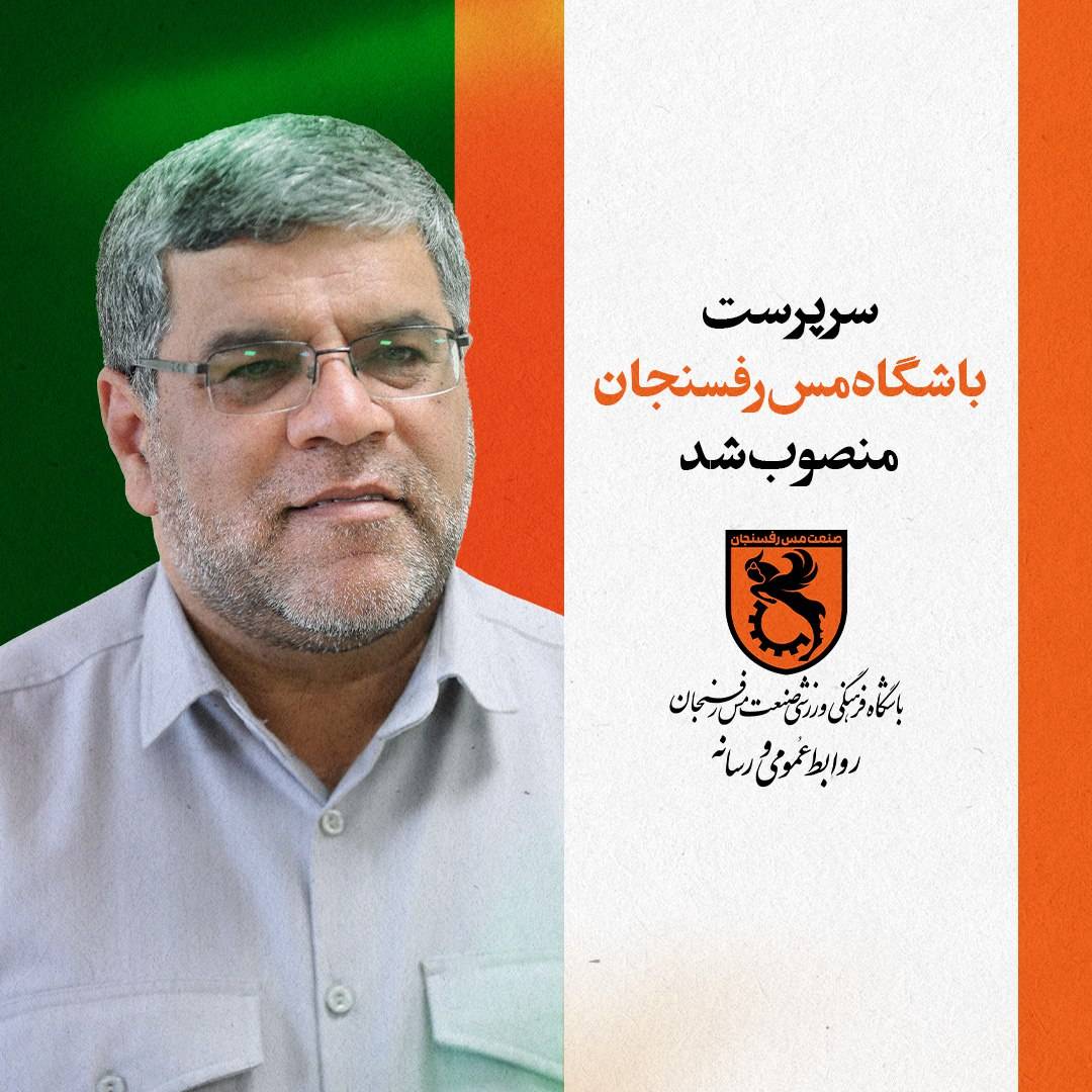 سرپرست باشگاه مس رفسنجان منصوب شد