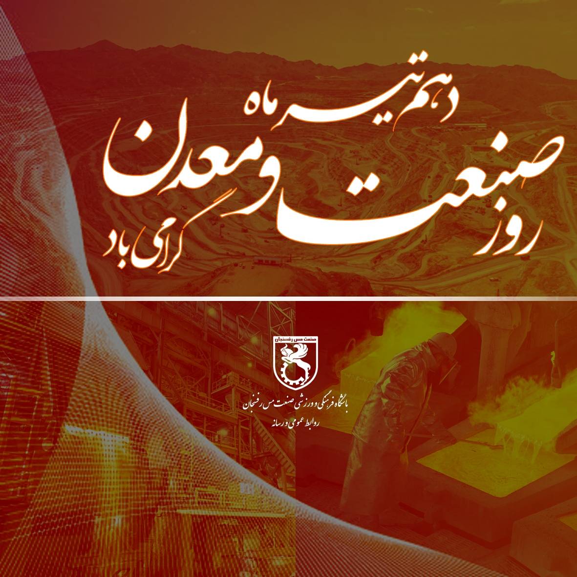 دهم تیرماه ، روز ملی صنعت و معدن