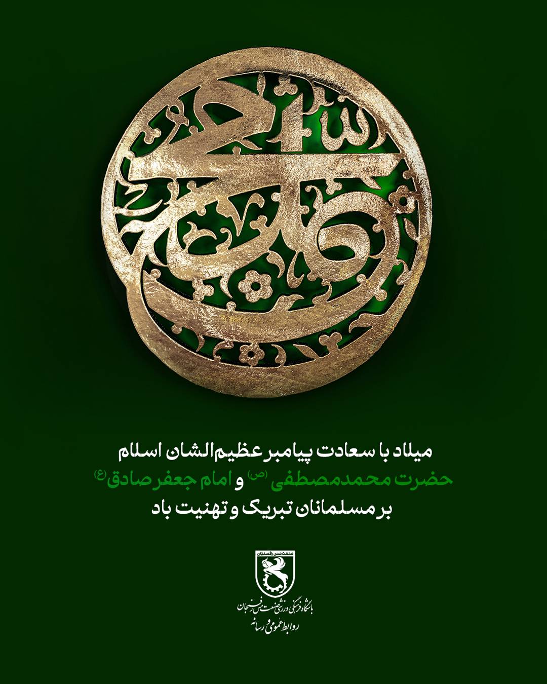 میلاد با سعادت پیامبر عظیم‌الشان اسلام حضرت محمد مصطفی (ص) و امام جعفر صادق(ع) بر مسلمانان جهان تبریک و تهنیت باد
