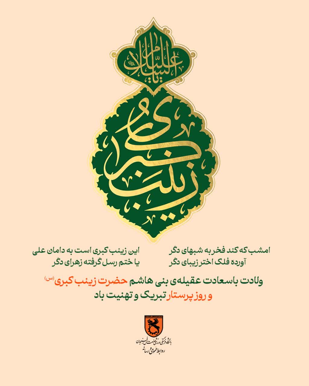 ولادت با سعادت عقیله ی بنی هاشم حضرت زینب کبری(س) و روز پرستار تبریک و تهنیت باد