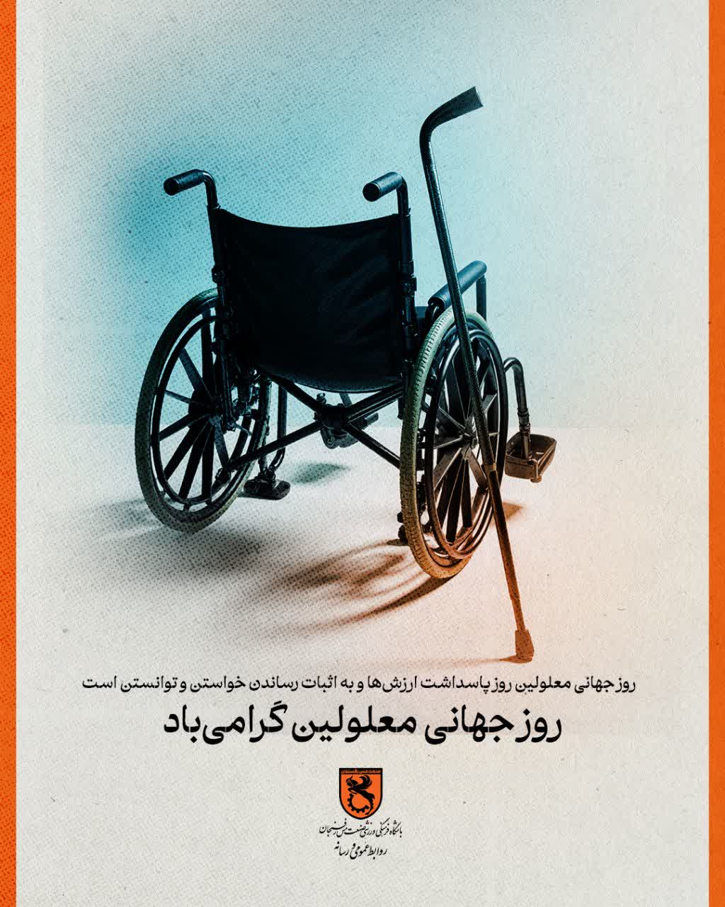 پیام باشگاه فرهنگی و ورزشی صنعت مس رفسنجان به مناسبت روز جهانی معلولین به مناسبت روز جهانی معلولین