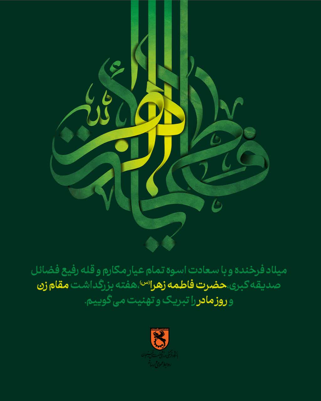 میلاد فرخنده و با سعادت اسوه تمام عیار مکارم و قله رفیع فضائل صدیقه کبری ، حضرت فاطمه زهرا (س) ، هفته بزرگداشت مقام زن و روز مادر را تبریک و تهنیت عرض می نماییم
