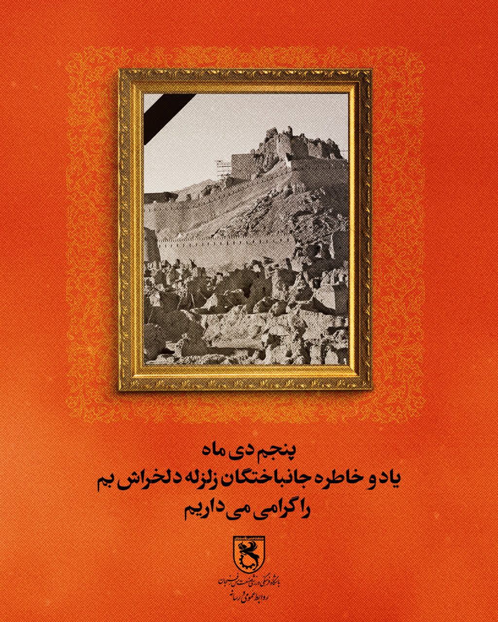 پنجم دی‌ماه یاد و خاطره جانباختگان زلزله دلخراش بم را گرامی میداریم