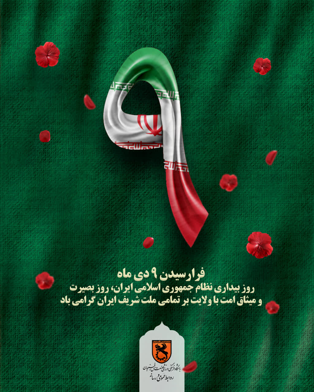 فرارسیدن ۹ دی‌ماه؛ روز بیداری نظام جمهوری اسلامی ایران، روز بصیرت و میثاق امت با ولایت بر تمامی ملت شریف ایران گرامی‌باد