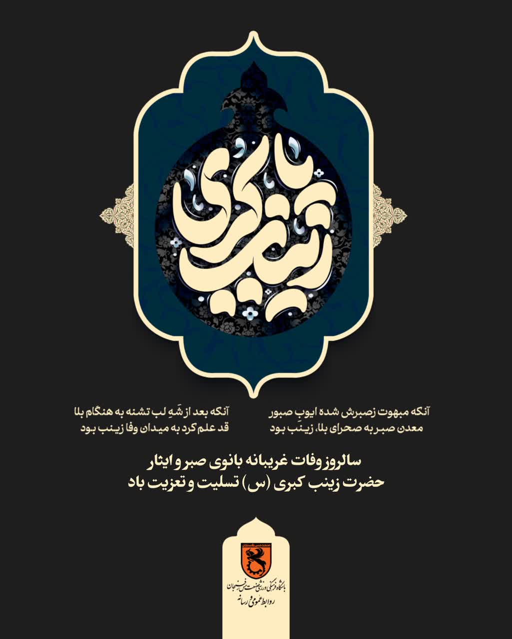 سالروز وفات غریبانه بانوی صبر و ایثار حضرت زینب کبری (س) تسلیت و تعزیت باد.