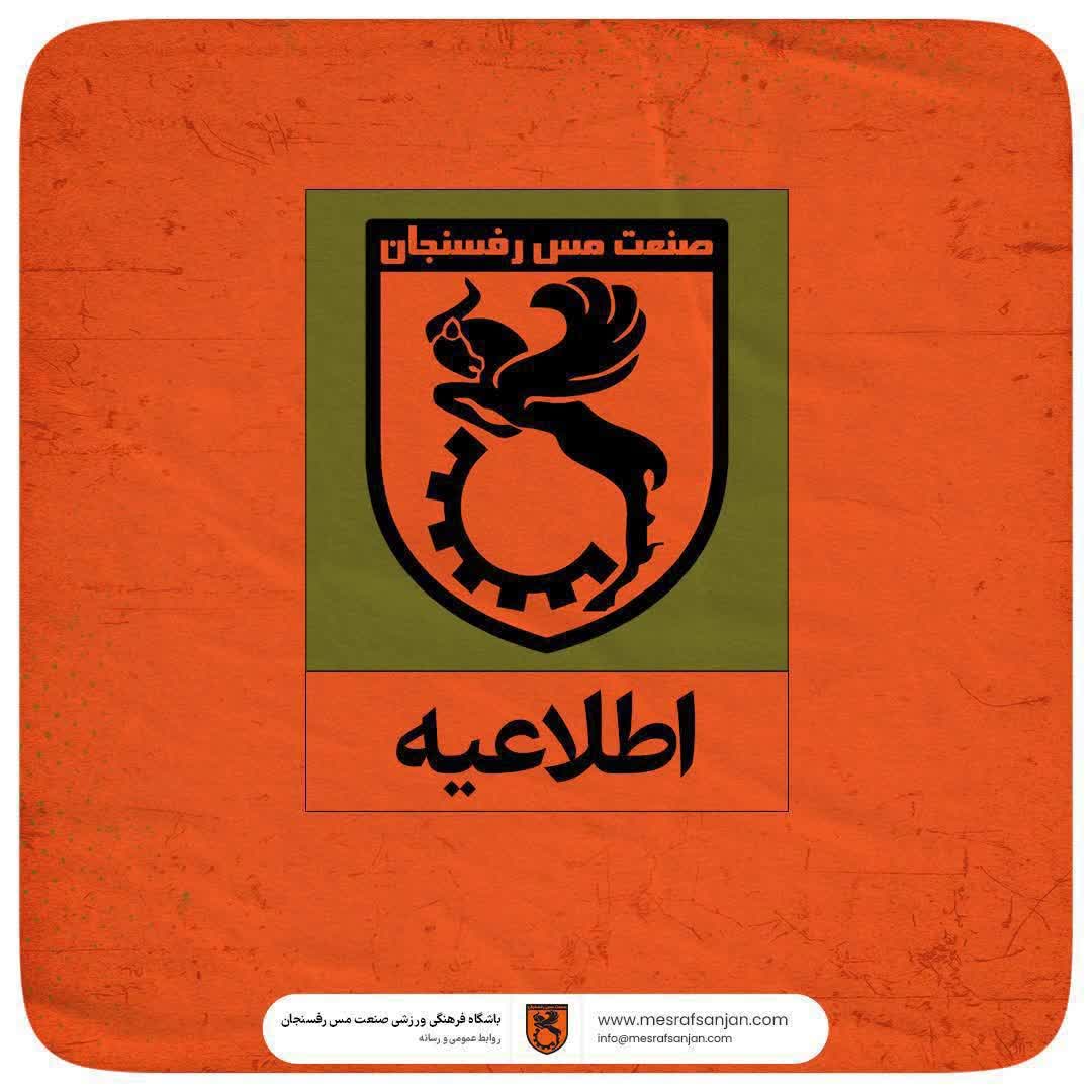 اطلاعیه باشگاه صنعت مس رفسنجان