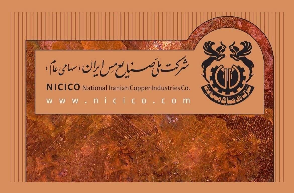 بیانیه شرکت ملی صنایع مس ایران درباره اتفاقات اخیر
