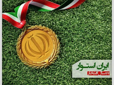 ایران استوار، ۴۴ سال افتخار