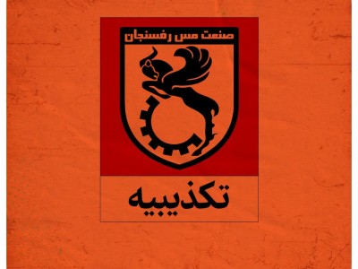 تکذیبیه باشگاه فرهنگی ورزشی مس رفسنجان