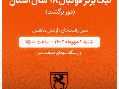 لیگ برتر فوتبال ۱۸ سال استان