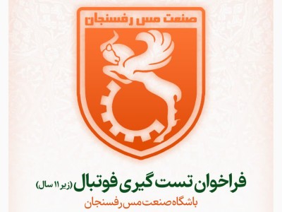 فراخوان تست گیری تیم فوتبال زیر ۱۱سال باشگاه صنعت مس رفسنجان