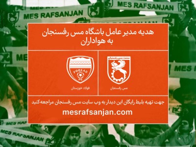 هدیه مدیر عامل باشگاه مس رفسنجان به هواداران و مردم خونگرم دیار فاتحان اروند