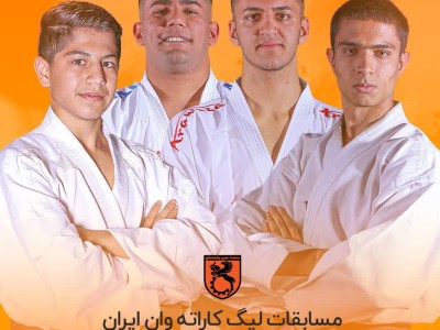 حضور کاراته کاران باشگاه مس رفسنجان در مرحله دوم لیگ کاراته وان ایران