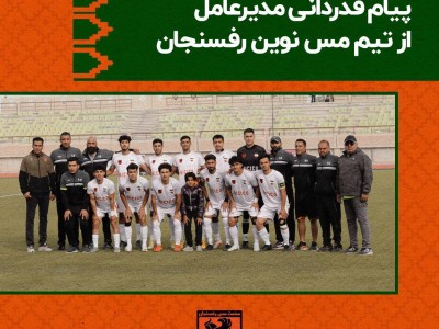 حسین پورمحمدی مدیرعامل باشگاه مس رفسنجان در پیامی کسب جایگاه سوم توسط تیم تماما بومی مس نوین رفسنجان را تبریک گفت.