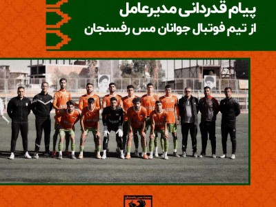 پیام تبریک مدیرعامل باشگاه مس رفسنجان به تیم فوتبال جوانان رفسنجان