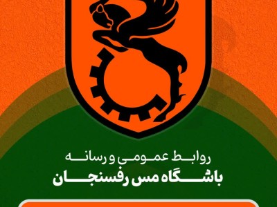 بیانیه رسمی باشگاه فرهنگی ورزشی صنعت مس رفسنجان