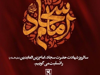 شهادت حضرت امام سجاد(ع) را بر عموم شیعیان جهان تسلیت می‌گوییم.