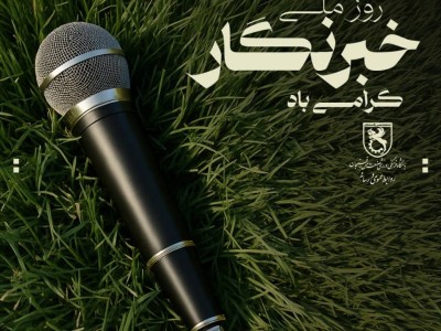 ۱۷ مرداد ،فرارسیدن "روز خبرنگار" را به تمامی خبرنگاران و فعالان رسانه‌ای کشور عزیزمان به ویژه اهالی رسانه شهرستان رفسنجان تبریک عرض می‌ نماییم.