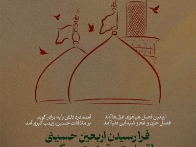 فرارسيدن اربعين سيد و سالار شهيدان ٬ آقا ابا عبدالله الحسين عليه السلام و هفتاد دو لاله گلگون کفن دشت کربلا بر عاشقان و شيفتگان خاندان عصمت و طهارت عليهم السلام تسليت باد