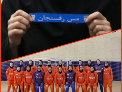 قرعه کشی لیک برتر فوتسال بانوان برگزار شد
