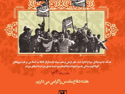 آغاز هفته دفاع مقدس گرامی باد