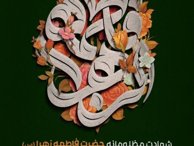 فرا رسیدن ایام فاطمیه و شهادت بانوی دو عالم حضرت فاطمه زهرا (س) را تسلیت عرض می نماییم.