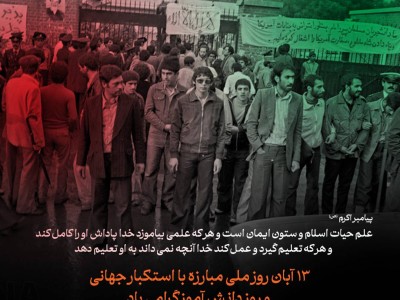 13 آبان روز ملی مبارزه با استکبارجهانی و روز دانش آموز گرامی باد