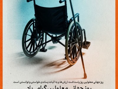 پیام باشگاه فرهنگی و ورزشی صنعت مس رفسنجان به مناسبت روز جهانی معلولین به مناسبت روز جهانی معلولین