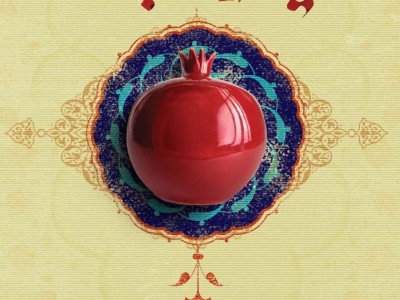 شب یلدا، نماد ترویج فرهنگ میهمانی و پیوند با خویشان، گرامی باد.