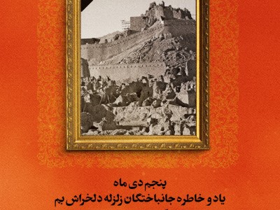 پنجم دی‌ماه یاد و خاطره جانباختگان زلزله دلخراش بم را گرامی میداریم