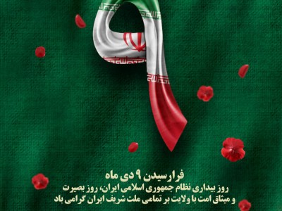 فرارسیدن ۹ دی‌ماه؛ روز بیداری نظام جمهوری اسلامی ایران، روز بصیرت و میثاق امت با ولایت بر تمامی ملت شریف ایران گرامی‌باد