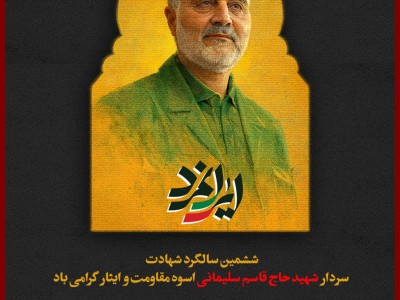 ششمین سالگرد شهادت سردار شهید حاج قاسم سلیمانی اسوه مقاومت و ایثار گرامی‌باد.