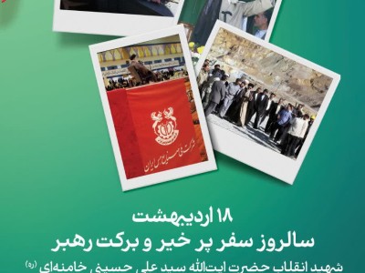 ۱۸ اردیبهشت سالروز سفر پر خیر و برکت رهبر شهید انقلاب حضرت آیت‌الله سید علی حسینی خامنه‌ای (ره) به رفسنجان
