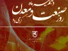 دهم تیرماه ، روز ملی صنعت و معدن