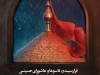 فرا رسیدن تاسوعا و عاشورای حسینی بر عموم مسلمین جهان تسلیت باد.